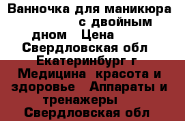 Ванночка для маникюра “JessNail“ с двойным дном › Цена ­ 50 - Свердловская обл., Екатеринбург г. Медицина, красота и здоровье » Аппараты и тренажеры   . Свердловская обл.